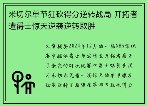 米切尔单节狂砍得分逆转战局 开拓者遭爵士惊天逆袭逆转取胜