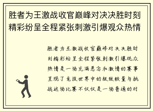 胜者为王激战收官巅峰对决决胜时刻精彩纷呈全程紧张刺激引爆观众热情
