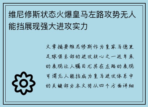 维尼修斯状态火爆皇马左路攻势无人能挡展现强大进攻实力
