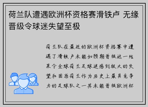 荷兰队遭遇欧洲杯资格赛滑铁卢 无缘晋级令球迷失望至极