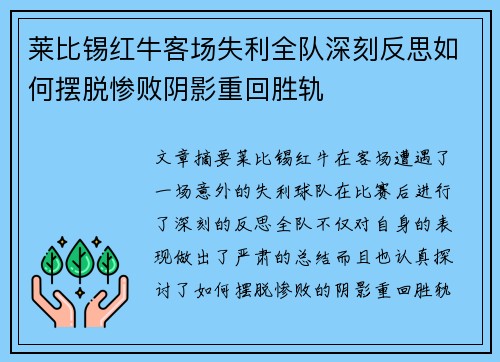 莱比锡红牛客场失利全队深刻反思如何摆脱惨败阴影重回胜轨
