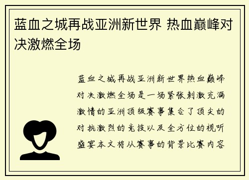 蓝血之城再战亚洲新世界 热血巅峰对决激燃全场