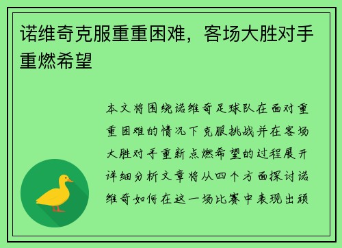 诺维奇克服重重困难，客场大胜对手重燃希望