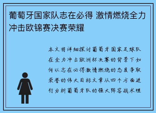 葡萄牙国家队志在必得 激情燃烧全力冲击欧锦赛决赛荣耀