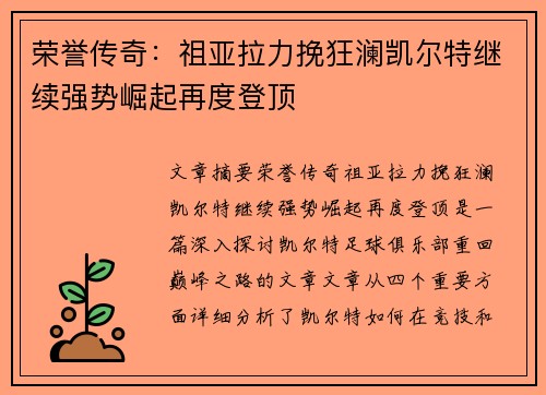 荣誉传奇：祖亚拉力挽狂澜凯尔特继续强势崛起再度登顶