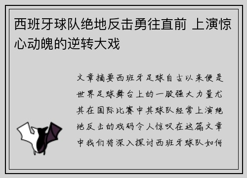 西班牙球队绝地反击勇往直前 上演惊心动魄的逆转大戏