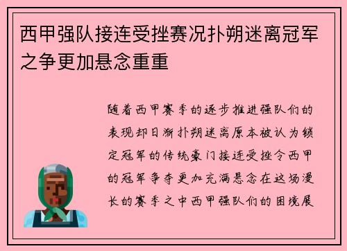 西甲强队接连受挫赛况扑朔迷离冠军之争更加悬念重重