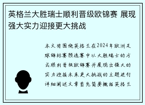 英格兰大胜瑞士顺利晋级欧锦赛 展现强大实力迎接更大挑战