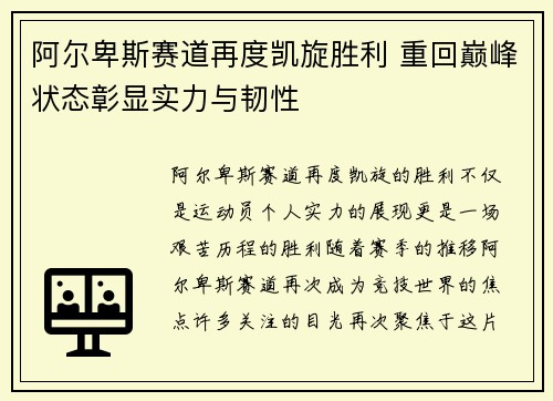 阿尔卑斯赛道再度凯旋胜利 重回巅峰状态彰显实力与韧性