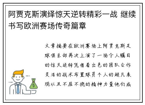 阿贾克斯演绎惊天逆转精彩一战 继续书写欧洲赛场传奇篇章
