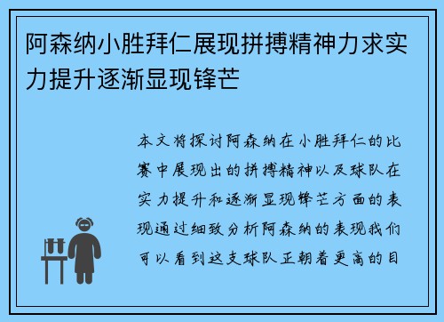 阿森纳小胜拜仁展现拼搏精神力求实力提升逐渐显现锋芒