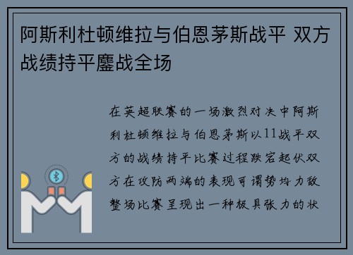 阿斯利杜顿维拉与伯恩茅斯战平 双方战绩持平鏖战全场