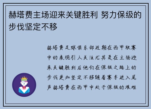 赫塔费主场迎来关键胜利 努力保级的步伐坚定不移