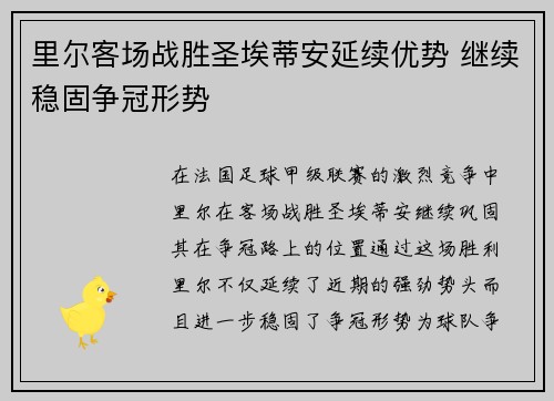 里尔客场战胜圣埃蒂安延续优势 继续稳固争冠形势