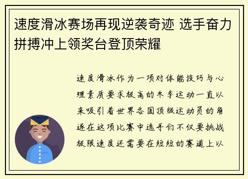 速度滑冰赛场再现逆袭奇迹 选手奋力拼搏冲上领奖台登顶荣耀