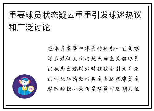 重要球员状态疑云重重引发球迷热议和广泛讨论