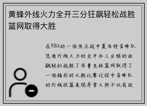 黄蜂外线火力全开三分狂飙轻松战胜篮网取得大胜