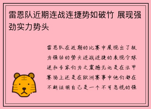 雷恩队近期连战连捷势如破竹 展现强劲实力势头