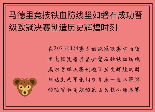 马德里竞技铁血防线坚如磐石成功晋级欧冠决赛创造历史辉煌时刻