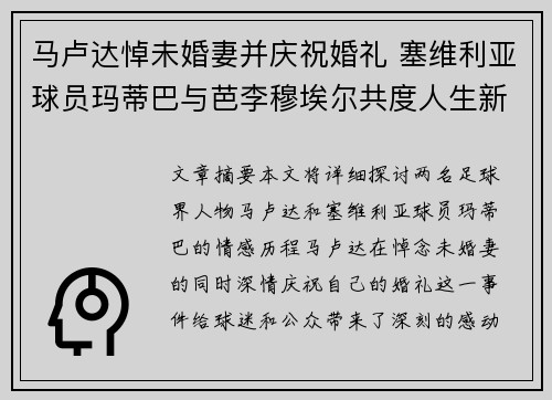 马卢达悼未婚妻并庆祝婚礼 塞维利亚球员玛蒂巴与芭李穆埃尔共度人生新篇章