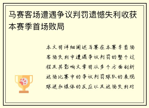马赛客场遭遇争议判罚遗憾失利收获本赛季首场败局