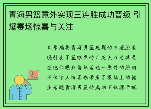青海男篮意外实现三连胜成功晋级 引爆赛场惊喜与关注