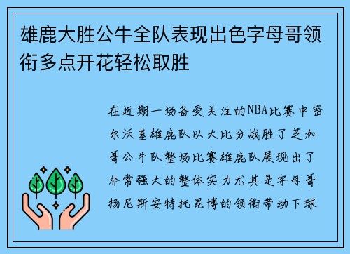 雄鹿大胜公牛全队表现出色字母哥领衔多点开花轻松取胜