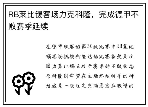 RB莱比锡客场力克科隆，完成德甲不败赛季延续