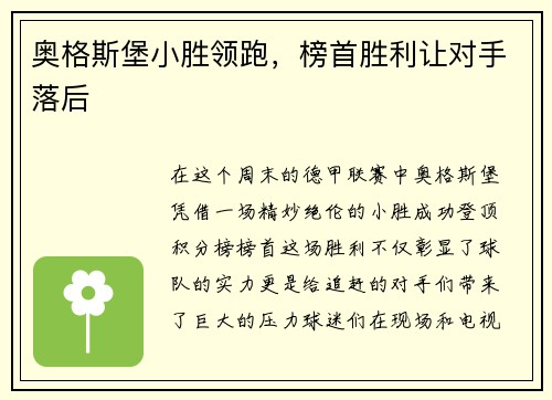 奥格斯堡小胜领跑，榜首胜利让对手落后