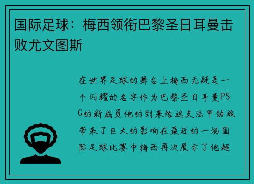 国际足球：梅西领衔巴黎圣日耳曼击败尤文图斯