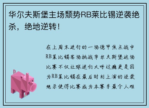 华尔夫斯堡主场颓势RB莱比锡逆袭绝杀，绝地逆转！