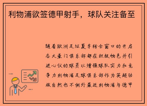 利物浦欲签德甲射手，球队关注备至