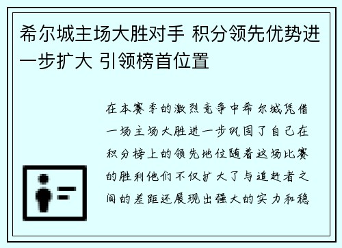 希尔城主场大胜对手 积分领先优势进一步扩大 引领榜首位置