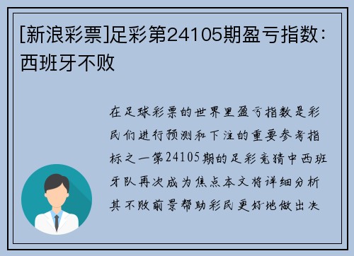 [新浪彩票]足彩第24105期盈亏指数：西班牙不败