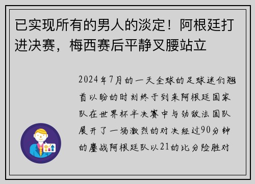 已实现所有的男人的淡定！阿根廷打进决赛，梅西赛后平静叉腰站立