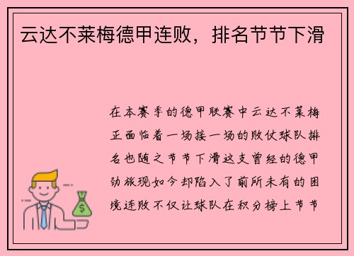 云达不莱梅德甲连败，排名节节下滑