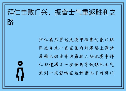 拜仁击败门兴，振奋士气重返胜利之路