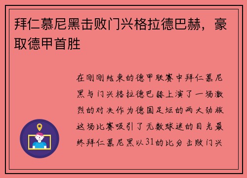 拜仁慕尼黑击败门兴格拉德巴赫，豪取德甲首胜