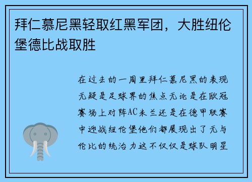 拜仁慕尼黑轻取红黑军团，大胜纽伦堡德比战取胜