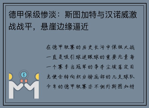 德甲保级惨淡：斯图加特与汉诺威激战战平，悬崖边缘逼近