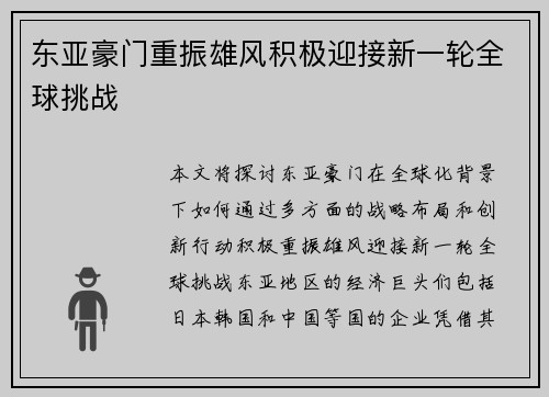 东亚豪门重振雄风积极迎接新一轮全球挑战