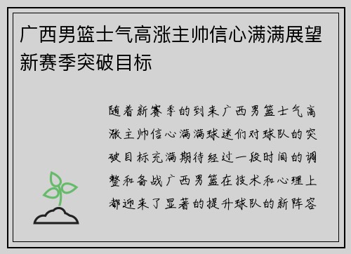 广西男篮士气高涨主帅信心满满展望新赛季突破目标
