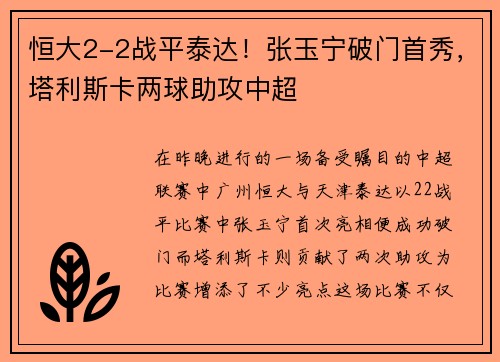 恒大2-2战平泰达！张玉宁破门首秀，塔利斯卡两球助攻中超
