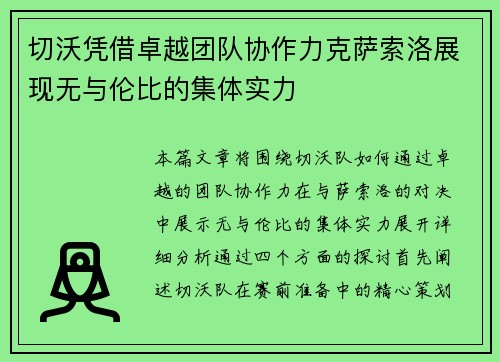 切沃凭借卓越团队协作力克萨索洛展现无与伦比的集体实力
