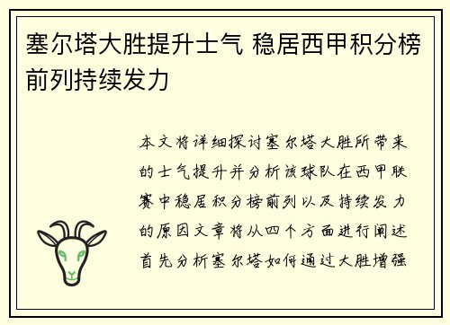 塞尔塔大胜提升士气 稳居西甲积分榜前列持续发力