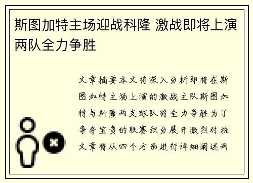 斯图加特主场迎战科隆 激战即将上演两队全力争胜
