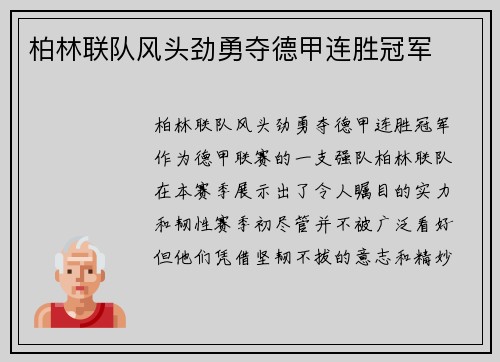 柏林联队风头劲勇夺德甲连胜冠军