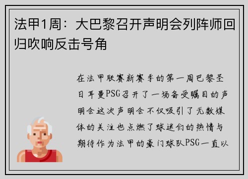 法甲1周：大巴黎召开声明会列阵师回归吹响反击号角