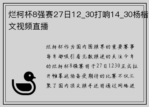 烂柯杯8强赛27日12_30打响14_30杨楷文视频直播