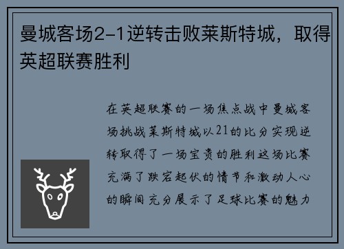 曼城客场2-1逆转击败莱斯特城，取得英超联赛胜利